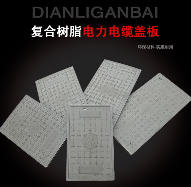 东胜树脂复合电力盖板展示